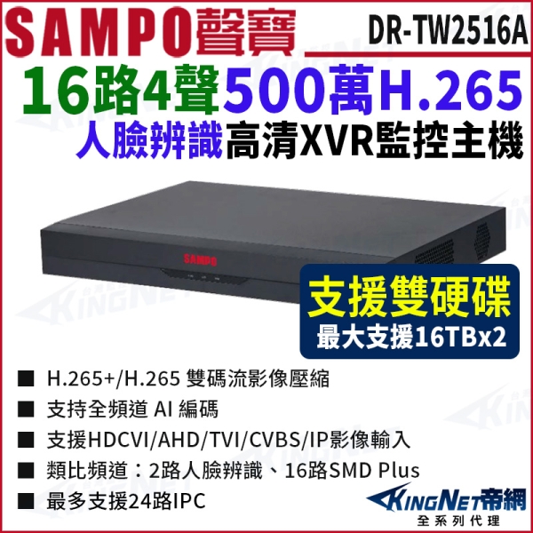 SAMPO 聲寶 DR-TW2516A H.265 16路 智慧型五合一 XVR錄影主機 單硬碟 16路主機 DVR KingNet帝網