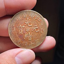 嚴選江南省造光緒寶當十銅錢，乙巳版橫式，古樸包漿自然美，雙龍圖工細