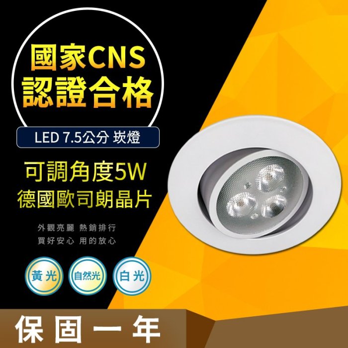 【CNS認證合格】德國歐司朗晶片 崁燈 5W 崁入孔7.5公分 LED OSRAM 更衣間燈 燈飾 居家燈飾 營業燈飾