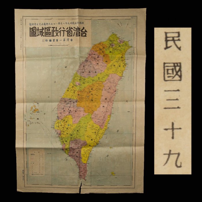 文政年間　國郡全圖 YCUD民國三十九年~台灣省行政區域圖~原版台灣老地圖(大張老地圖