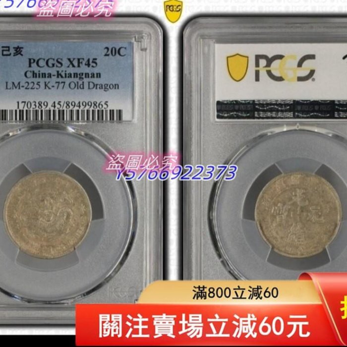 1899年己亥江南造光緒寶20C銀幣，PCGS評級XF45，編號LM-225 K-7【二手