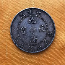 光緒元寶北洋-優惠推薦2025年11月| Yahoo拍賣
