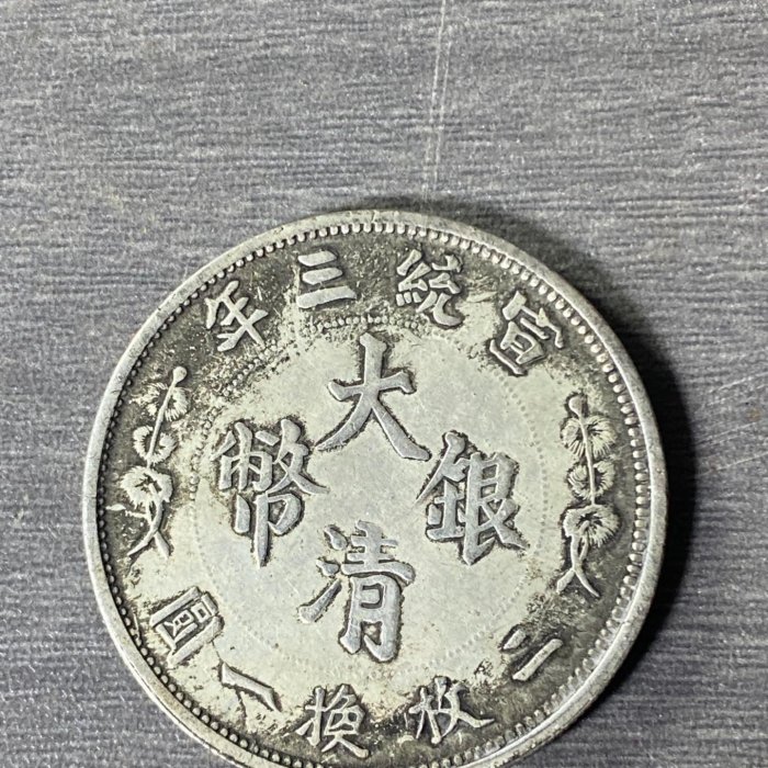宣統三年・大清銀幣 五角・雲龍紋・銀貨・古銭・紀念幣・龍幣・大型銀貨・硬貨 宣統三年大清銀幣五角，龍紋清晰立體字跡工整包漂自然古韻蒼然正面雙龍