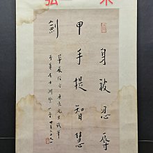 弘一 書法 068弘一書法木| Yahoo拍賣