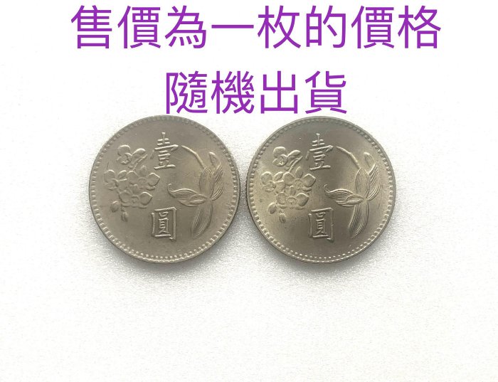 ￼品相佳 蘭花 中華民國64年 梅花壹圓硬幣 舊台幣 舊臺幣 壹元 一元 1元 福氣滿滿 吉祥如意 翡翠 珠寶 鑽石 賭石