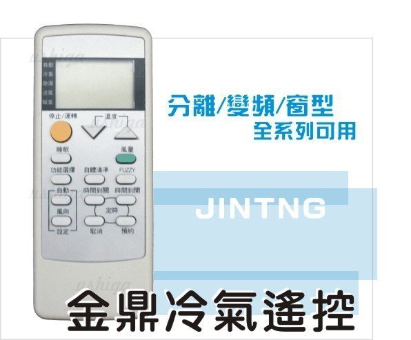[現貨] 金鼎 窗型 變頻 冷暖 分離式 33合1 冷氣遙控器