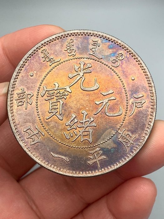 光緒元寶 戶部 庫平銀一兩 長須龍 銀貨 古錢 中國 10222 光緒元寶 戶部 庫平銀一兩 長須龍 銀貨 古錢 中國 10222 戶部