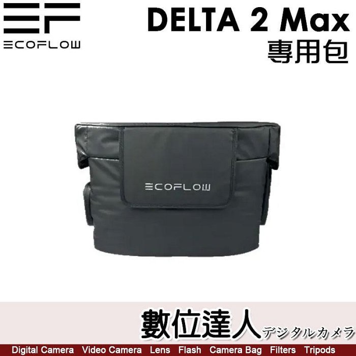 正浩 EcoFlow DELTA 2 Max 便攜式發電站 專用包 固士特科技