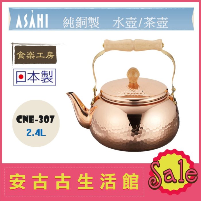 現貨！)日本ASAHI 食樂工房【CNE-307】純銅製開水壺2.4L 泡茶壺CNE307