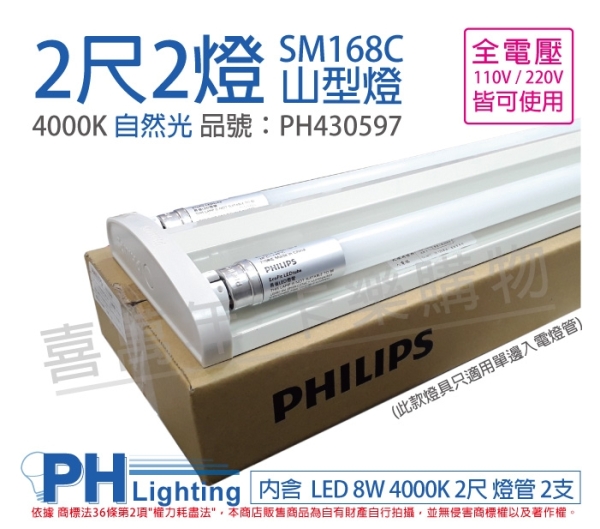 PHILIPS飛利浦 SM168C LED 16W 2尺2燈 4000K 自然光 全電壓 山型 吸頂燈 PH430597