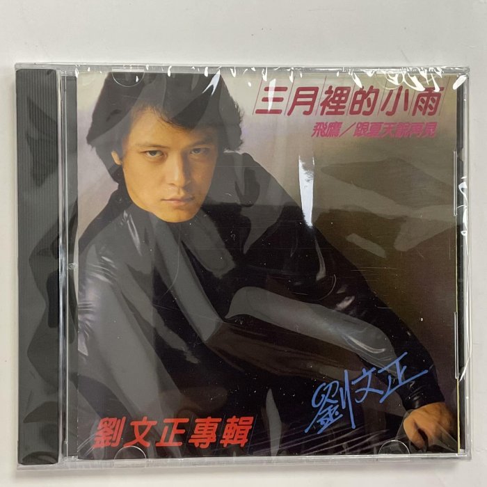 劉文正三月小雨的價格推薦- 2026年1月| 比價比個夠BigGo