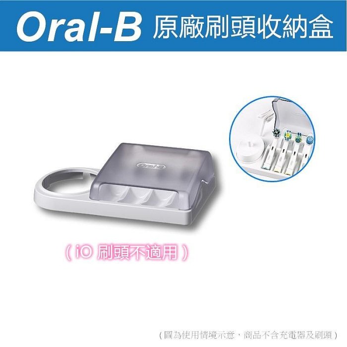 百靈 歐樂B Braun Oral-B 原廠 刷頭收納盒 充電器底座
