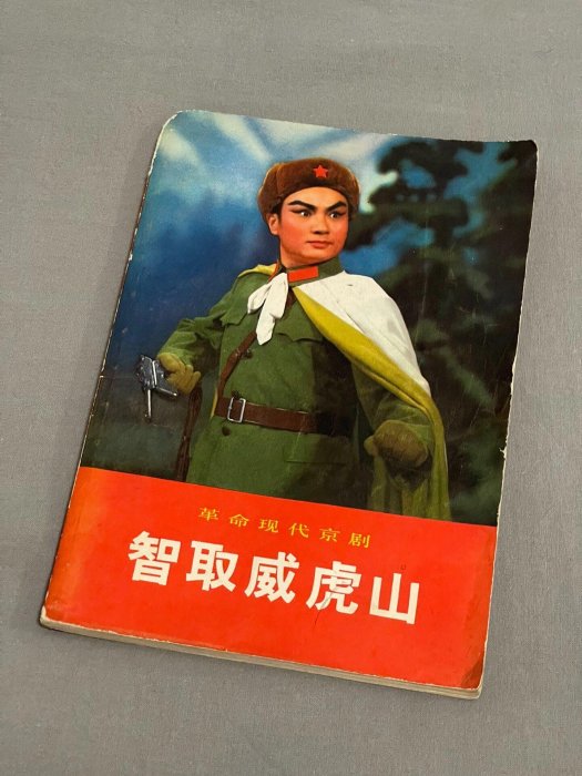 嚴選70年代《智取威虎山》經典革命現代京劇劇本，成色極佳圖文詳實
