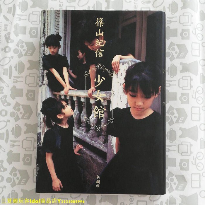少女館 篠山紀信　写真集 篠山 紀信 写真集 「少女館」