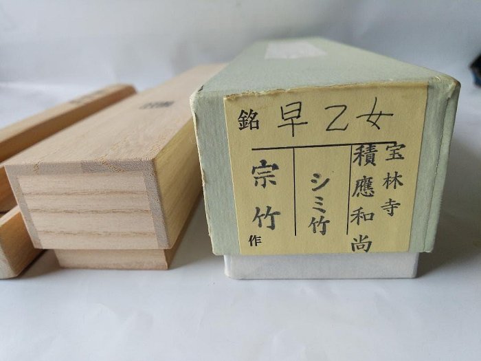 茶杓 銘「 早乙女 」 前大徳 福本積應 茶杓師 宗竹 浸竹 共箱 茶道具 新品 茶杓銘「早乙女」前大徳福本積應茶杓師宗竹浸竹共箱茶道具新品| Yahoo拍賣