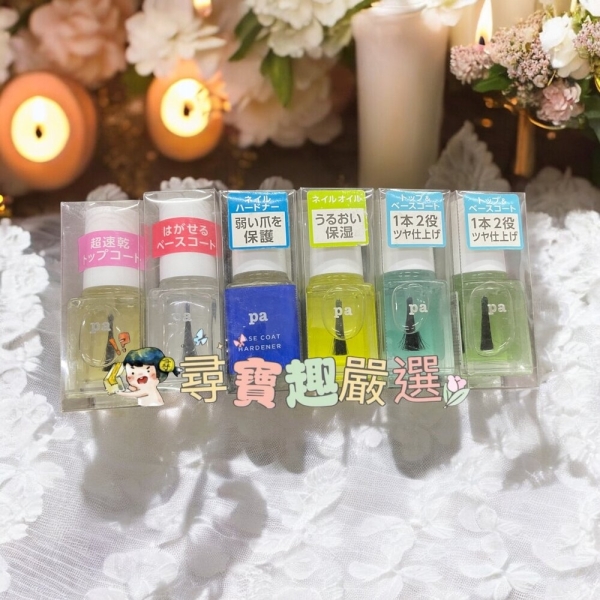 日本Pa快乾透明美甲油6ml/日本Pa可剝式基底美甲油6ml/日本Pa硬甲底油6ml/日本Pa指緣油6ml/日本Pa護甲