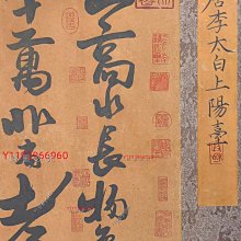 李白上陽臺帖劍閣賦珍品卷紙本手繪字心尺寸203x40cm，全卷752x40cm