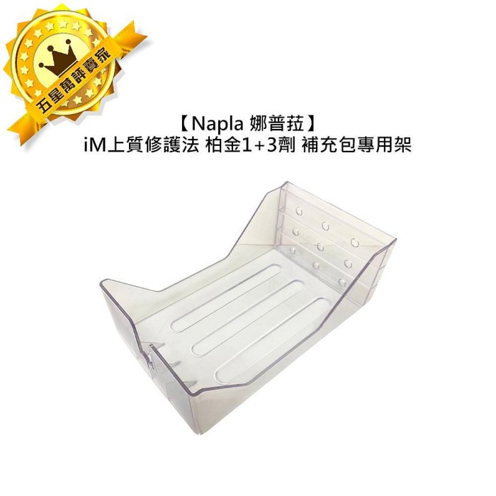 🌺沙龍🌺Napla 娜普菈 iM上質修護法 鉑金頂級護3+1 1劑 3劑 1000ml 補充包 專用架