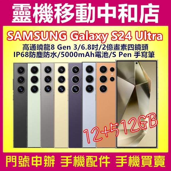[門號專案價]SAMSUNG Galaxy S24 Ultra[12+512GB]6.8吋/2億畫數/S Pen/IP68防塵防水/5G雙卡
