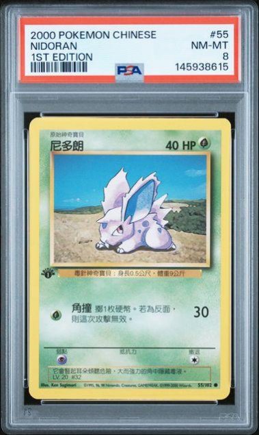 PTCG 寶可夢 中文 初代 首刷 尼多朗 PSA8