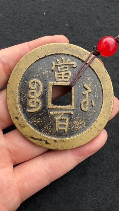 咸豐元寶.當百的價格推薦- 2026年6月| 比價比個夠BigGo
