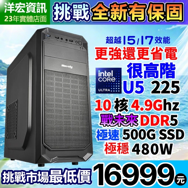 【16999元】高階INTEL U5-225 4.9G主機8G 500G比原I5更強也更省電具備最新AI可客製化可刷卡分期