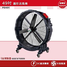60cm大型送風機 中華升麗PD49Y 49吋圓形送風機送風機工業用電風扇大型風扇工業電扇商業