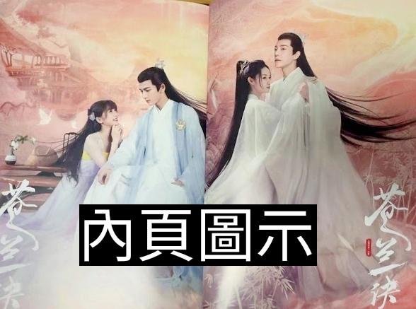 台灣現貨)王鶴棣+虞書欣主演【蒼蘭訣】電視劇圖文寫真集~贈明信片＋