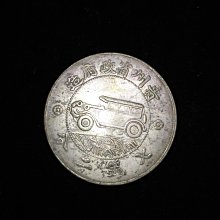 S0053 貴州銀幣中華民國十七年貴州省政府造.七錢二分.壹圓汽車幣直徑