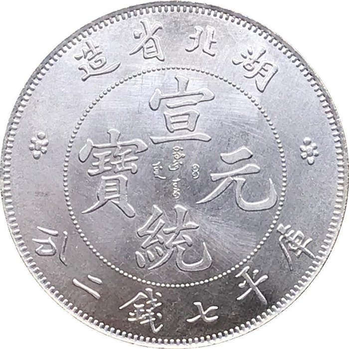 中國古錢 宣統元寶 湖北省造 庫平七錢二分 銀貨 金貨 稀少品 中國古錢 宣統元寶 湖北省造 庫平七錢二分 銀貨 金貨 稀少