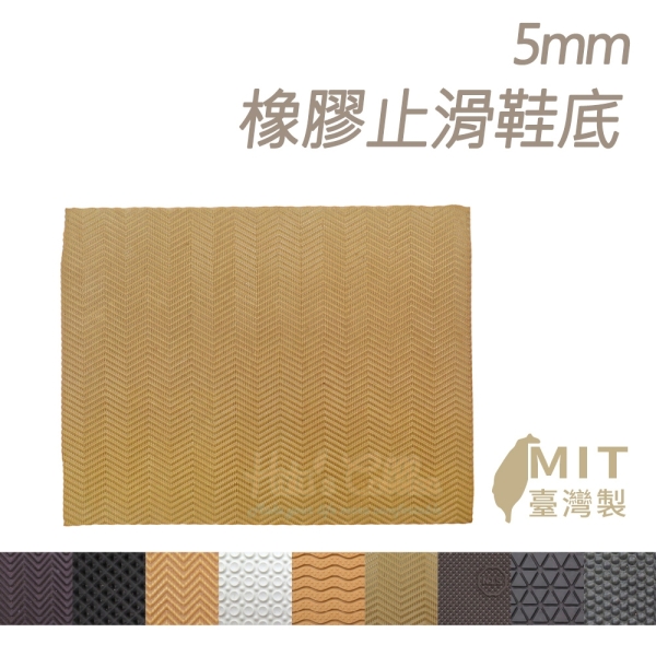 糊塗鞋匠 優質鞋材 N04 5mm橡膠止滑鞋底 1片 防滑墊 止滑底 地墊 修鞋DIY 橡膠大底