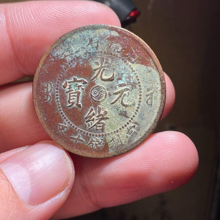 光緒十年十文古銅幣正面寶字清晰背面太極水龍無缺損珍藏老錢光緒