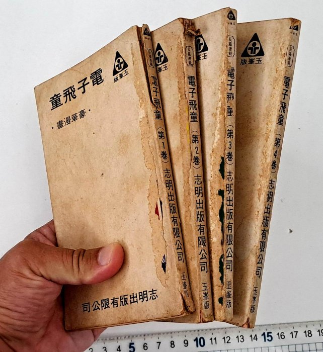 〈古今藝術〉台灣早期66年的薄本老漫畫一套4本---電子飛童D