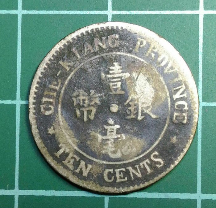 中華民國十三年浙江省造雙旗,壹毫銀幣(B) | Yahoo拍賣