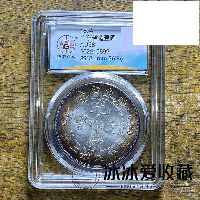 中国 古銭 銀貨 廣東省造 光緒元寶 庫平七錢二分 雙龍 壽 銀貨26.5g 光緒元寶廣東省造銀幣庫平七分二釐的價格推薦- 2026年3月| 比價比個夠BigGo