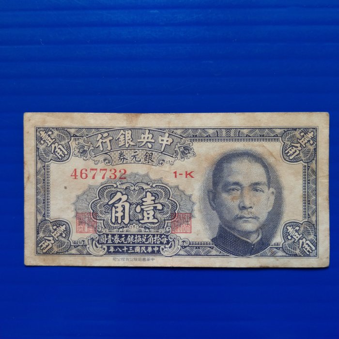 【大三元】紙鈔1163-中央銀行銀元劵壹角民國38年-中華書局467732 (1-K)~無修補保真
