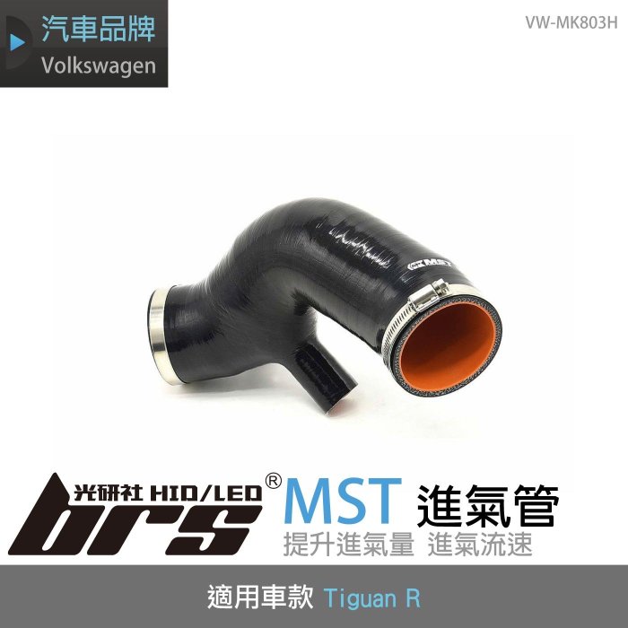 【brs光研社】免運 免工資 VW-MK803H Tiguan R MST 進氣管 2.0 EA888 Gen4 EVO