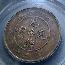 四川省造光緒元寶-優惠推薦2025年9月| Yahoo拍賣