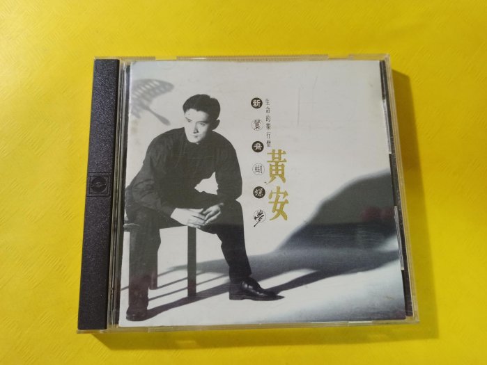 黃安新鴛鴦蝴蝶夢CD的價格推薦- 2025年11月| 比價比個夠BigGo