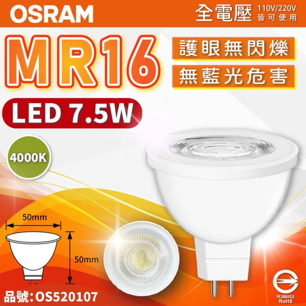 OSRAM歐司朗 星亮 LED 7.5W 4000K 自然光 36D 全電壓 不可調光 MR16杯燈 OS520107