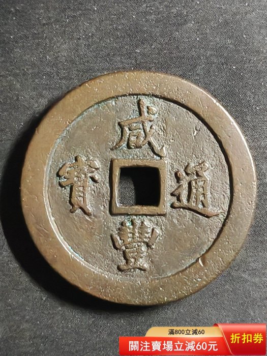 咸豐通寶一百的價格推薦- 2026年6月| 比價比個夠BigGo