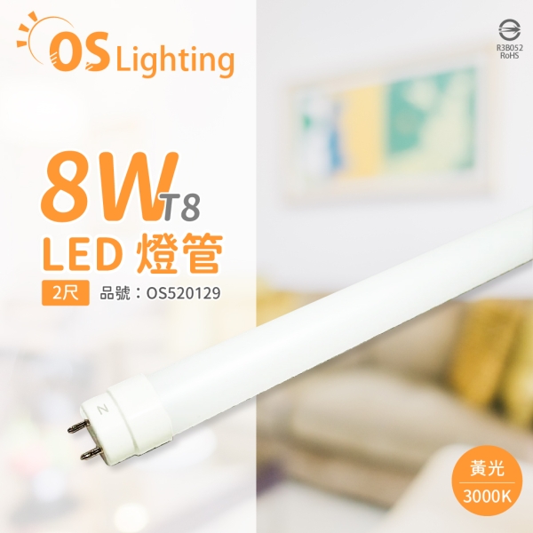 OSRAM歐司朗 LED 8W 3000K 黃光 G13 全電壓 T8日光燈管 雙端燈管 OS520129