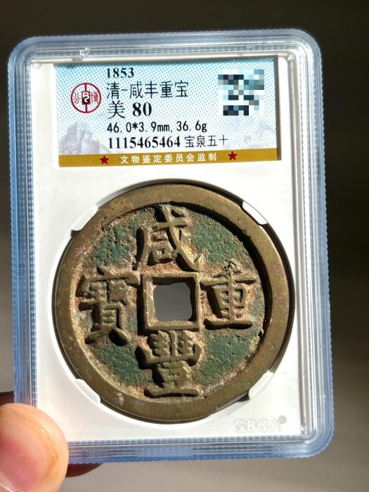 咸豐重寶當五十的價格推薦- 2025年12月| 比價比個夠BigGo