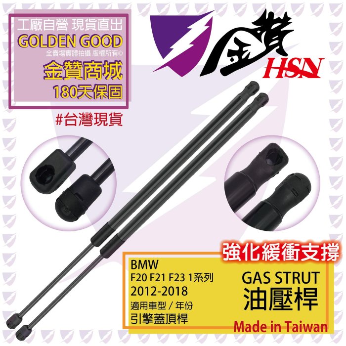 金贊汽配👍 BMW F20 F21 F23 1系列 12-18 引擎蓋頂桿 引擎蓋支撐桿 油壓頂桿 頂桿 撐桿 撐竿 頂竿 油壓桿