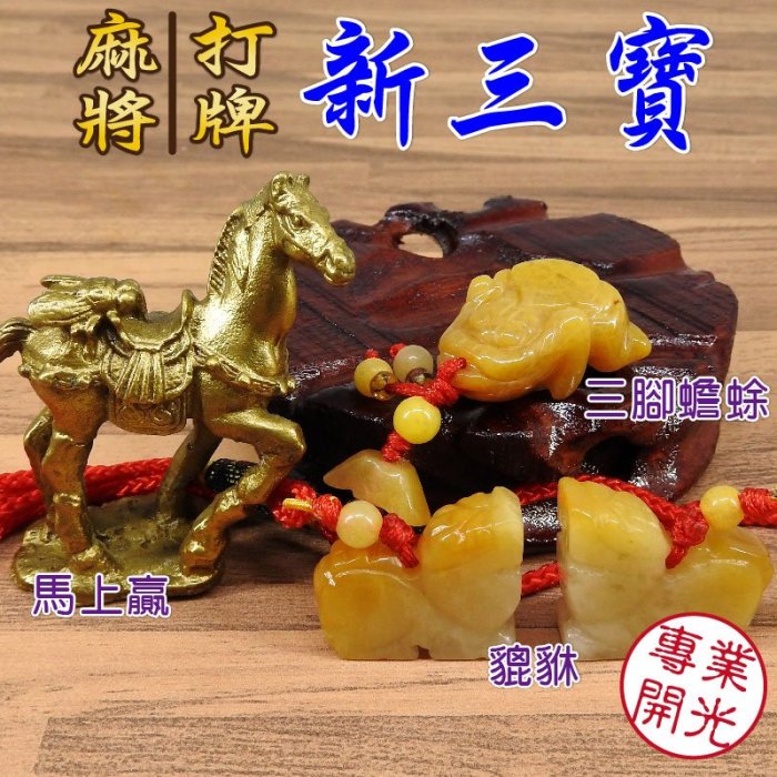 【168開運坊】新三寶【麻將/打牌~馬上贏~招財貔貅~三腳蟾蜍~ 附絨布袋】開光/擇日