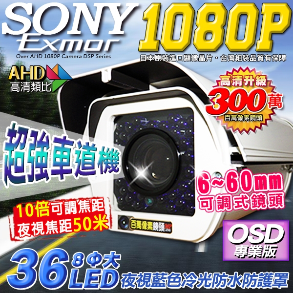 監視器攝影機 KINGNET AHD 夜視紅外線攝影機 1080P SONY晶片 戶外防護罩 6-60mm可調式鏡頭