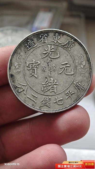 中国 古銭 銀貨 廣東省造 光緒元寶 庫平七錢二分 雙龍 壽 銀貨26.5g 廣東省造光緒元寶七錢二分壽的價格推薦- 2026年5月| 比價比個夠BigGo