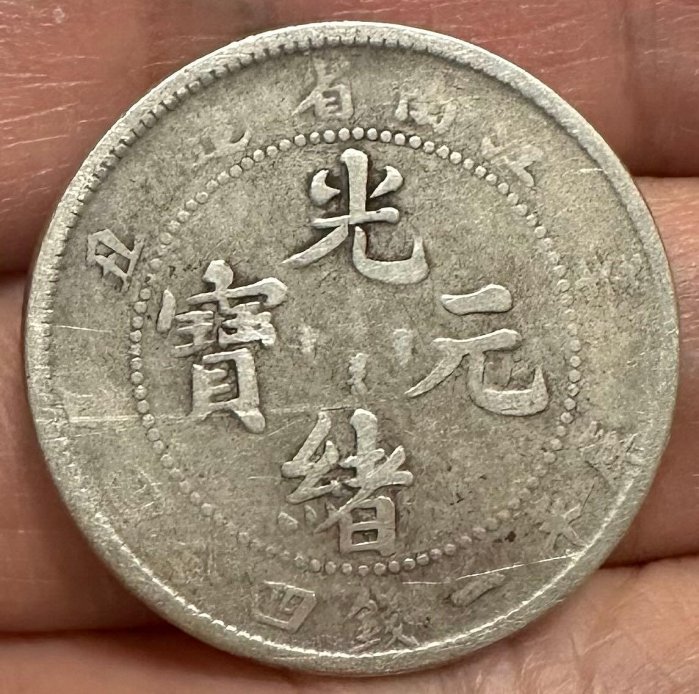 江南省造光緒元寳庫平一錢四分四釐辛丑希少美品 江南省造光緒元寳庫平一錢四分四釐辛丑希少美