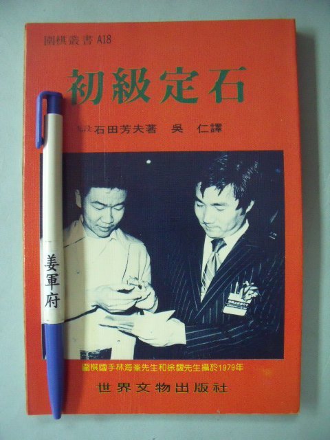 姜軍府】《初級定石》民國76年三版石田芳夫原著徐馥主編世界文物