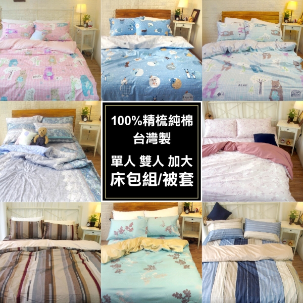 臺灣製 100%精梳純棉床包組 單人3.5尺【多款式】透氣舒適 寢居樂